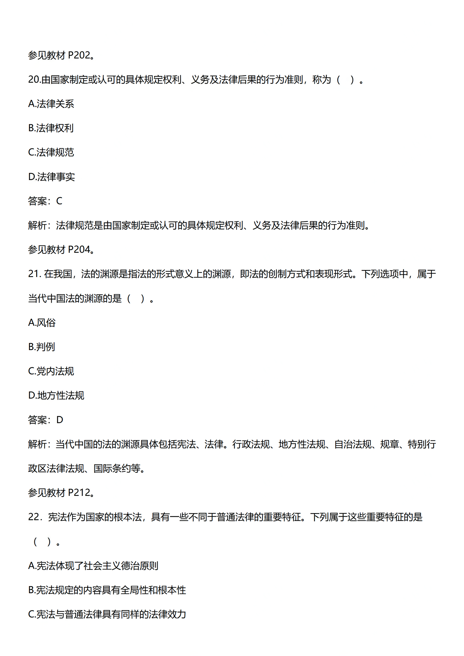 2024年4月上海自考《思想道德修养与法律基础》03706真题答案解析 (10).png