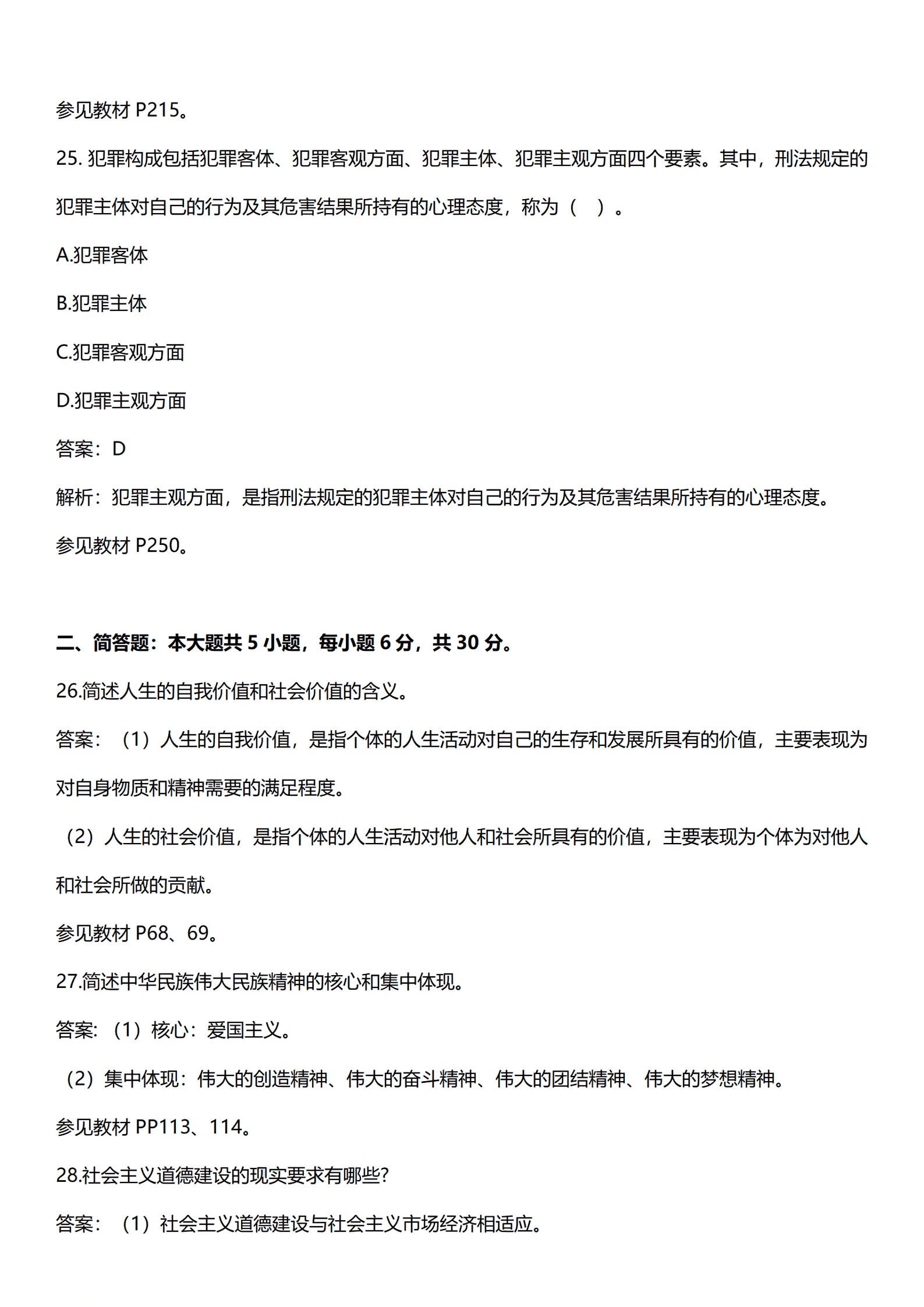 2024年4月上海自考《思想道德修养与法律基础》03706真题答案解析 (12).png