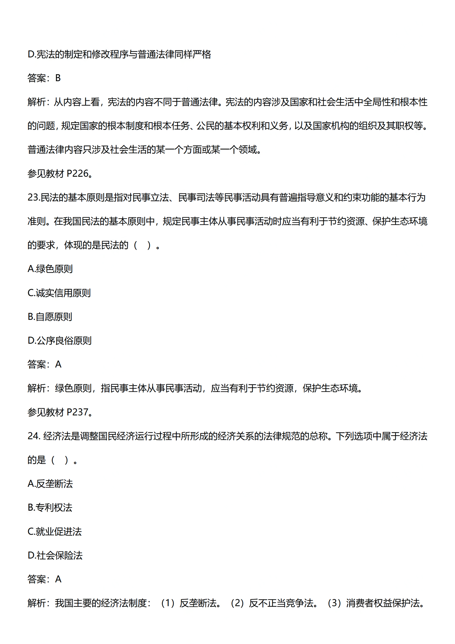 2024年4月上海自考《思想道德修养与法律基础》03706真题答案解析 (11).png