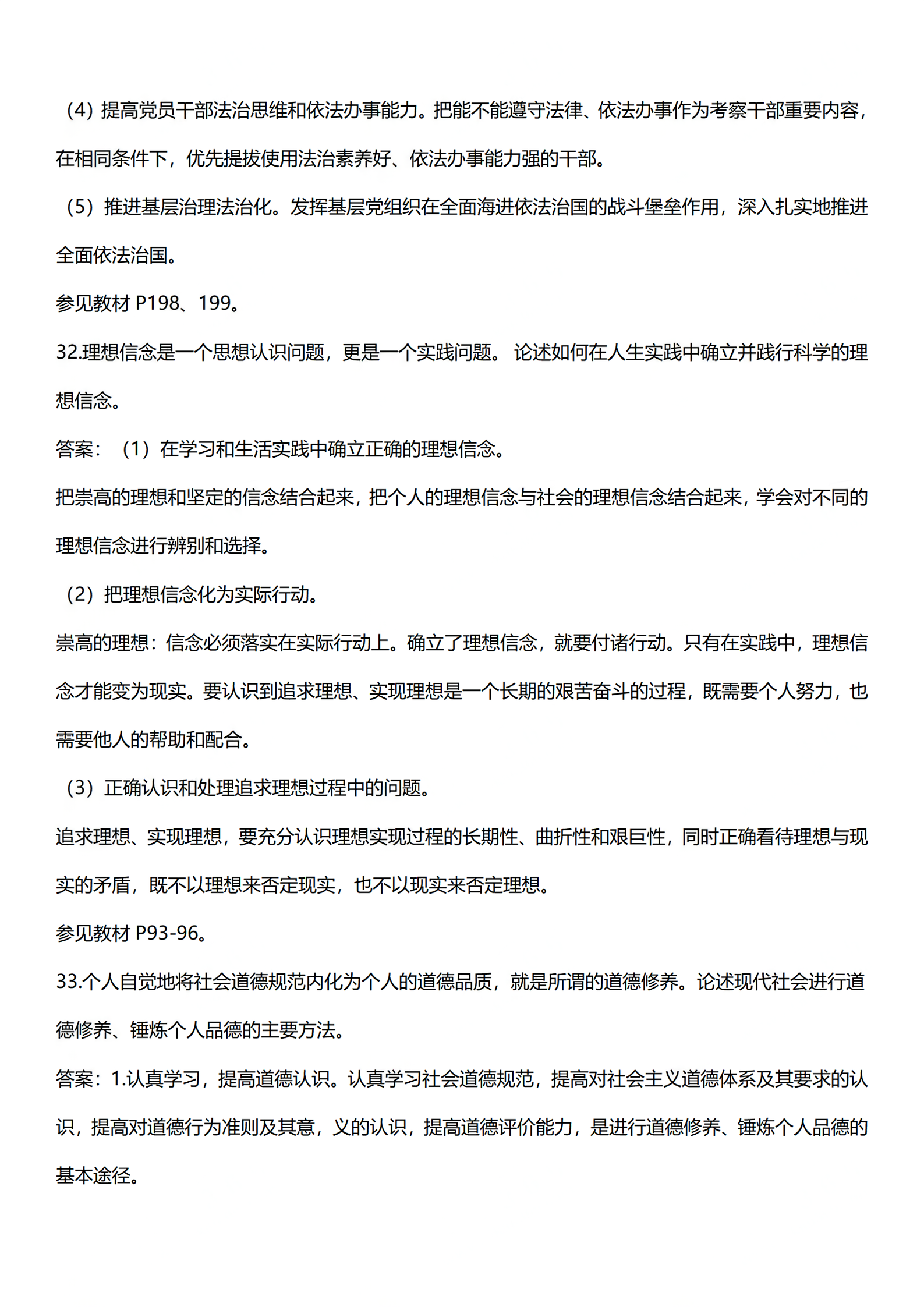 2024年4月上海自考《思想道德修养与法律基础》03706真题答案解析 (14).png