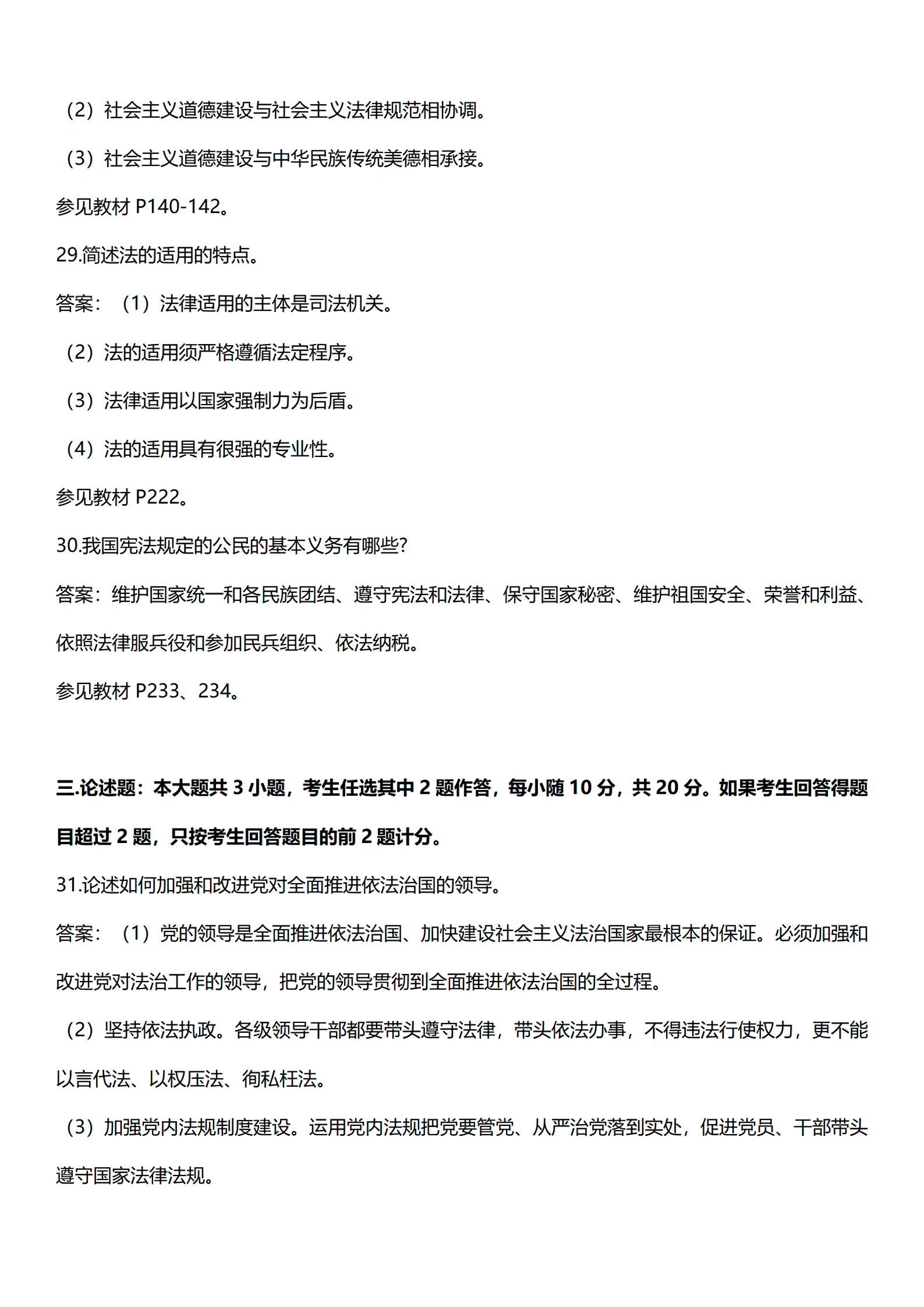 2024年4月上海自考《思想道德修养与法律基础》03706真题答案解析 (13).png