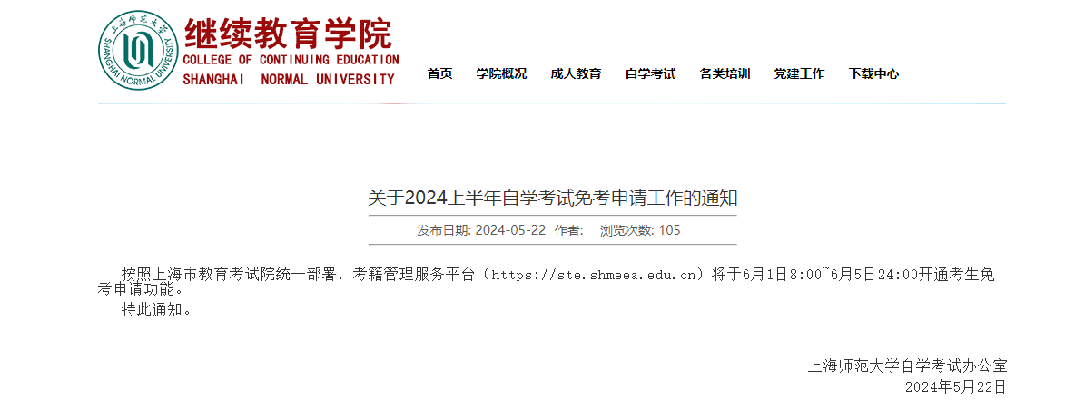 image.png 上海师范大学关于2024上半年自学考试免考申请工作的通知(图1)