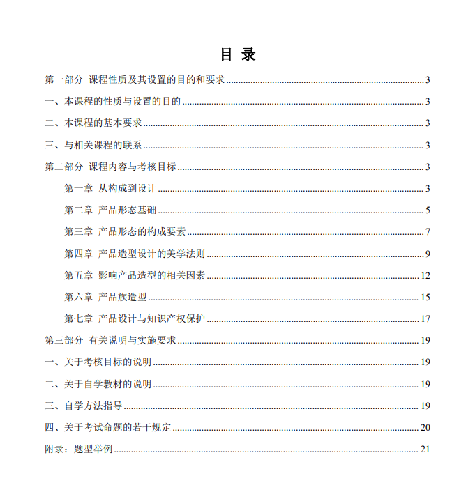 上海市高等教育自学考试工业设计专业（高职专科）（460105）产品造型基础（04853）自学考试大纲(图1)