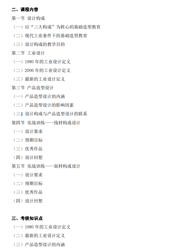 上海市高等教育自学考试工业设计专业（高职专科）（460105）产品造型基础（04853）自学考试大纲(图4)