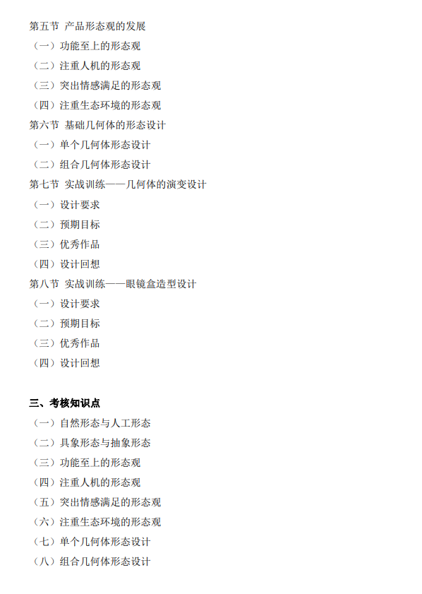 上海市高等教育自学考试工业设计专业（高职专科）（460105）产品造型基础（04853）自学考试大纲(图6)