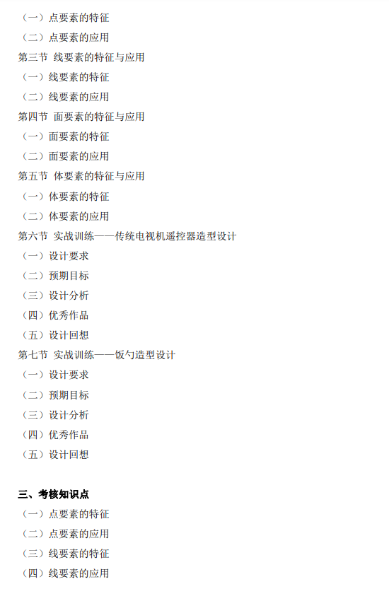 上海市高等教育自学考试工业设计专业（高职专科）（460105）产品造型基础（04853）自学考试大纲(图8)