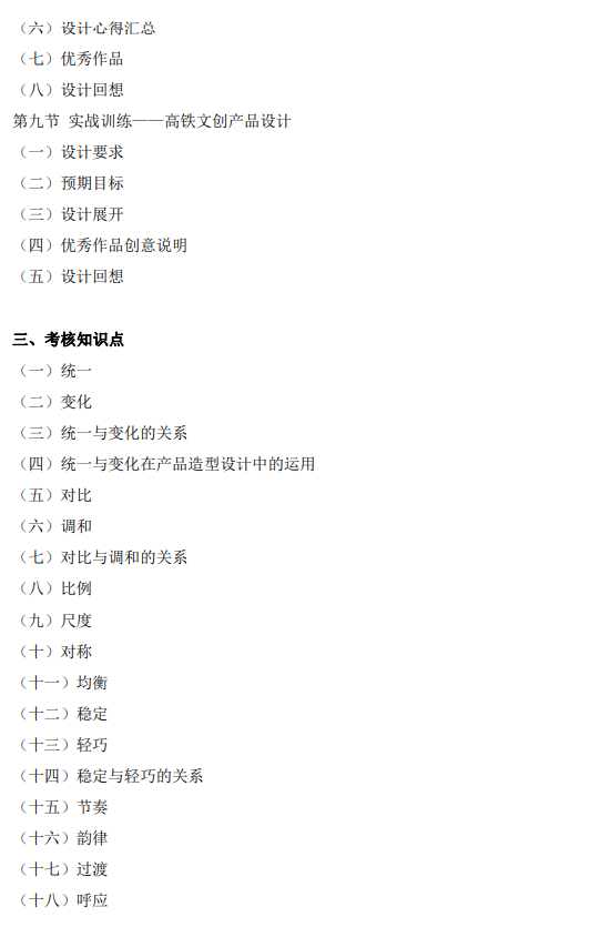 上海市高等教育自学考试工业设计专业（高职专科）（460105）产品造型基础（04853）自学考试大纲(图11)