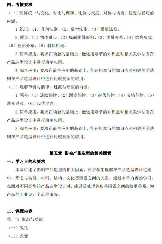 上海市高等教育自学考试工业设计专业（高职专科）（460105）产品造型基础（04853）自学考试大纲(图12)