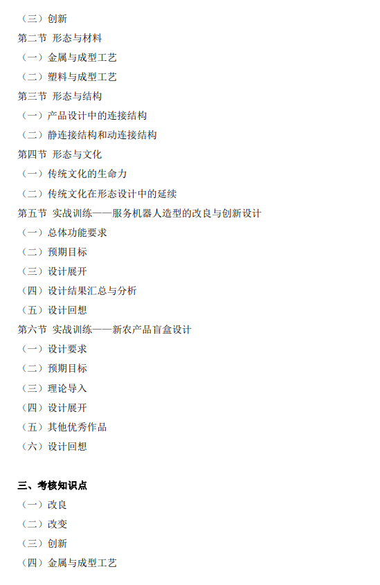 上海市高等教育自学考试工业设计专业（高职专科）（460105）产品造型基础（04853）自学考试大纲(图13)