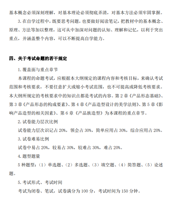 上海市高等教育自学考试工业设计专业（高职专科）（460105）产品造型基础（04853）自学考试大纲(图20)