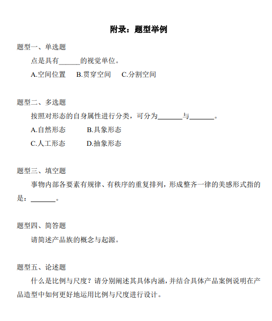 上海市高等教育自学考试工业设计专业（高职专科）（460105）产品造型基础（04853）自学考试大纲(图21)