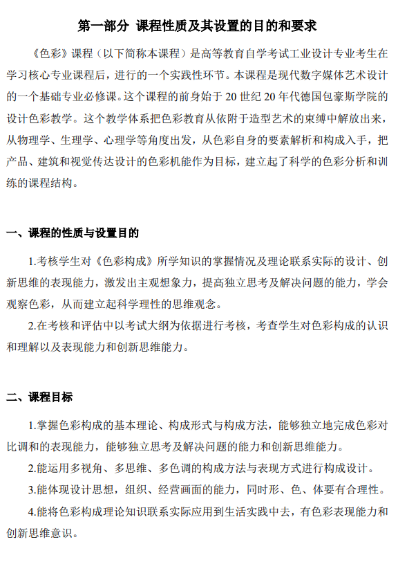 上海市高等教育自学考试工业设计专业(高职专科)(460105)色彩(00674)自学考试大纲(图2) 上海市高等教育自学考试工业设计专业(高职专科)(460105)色彩(00674)自学考试大纲(图2)