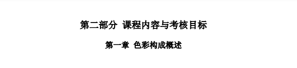 上海市高等教育自学考试工业设计专业(高职专科)(460105)色彩(00674)自学考试大纲(图3) 上海市高等教育自学考试工业设计专业(高职专科)(460105)色彩(00674)自学考试大纲(图3)