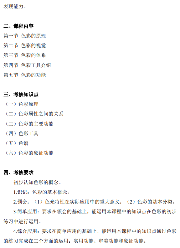 上海市高等教育自学考试工业设计专业(高职专科)(460105)色彩(00674)自学考试大纲(图6) 上海市高等教育自学考试工业设计专业(高职专科)(460105)色彩(00674)自学考试大纲(图6)