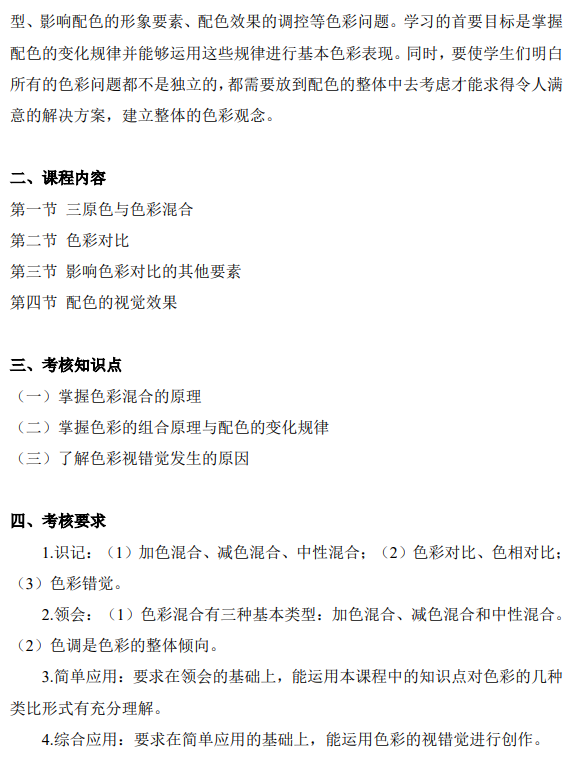 上海市高等教育自学考试工业设计专业(高职专科)(460105)色彩(00674)自学考试大纲(图8) 上海市高等教育自学考试工业设计专业(高职专科)(460105)色彩(00674)自学考试大纲(图8)