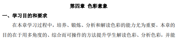 上海市高等教育自学考试工业设计专业(高职专科)(460105)色彩(00674)自学考试大纲(图9) 上海市高等教育自学考试工业设计专业(高职专科)(460105)色彩(00674)自学考试大纲(图9)