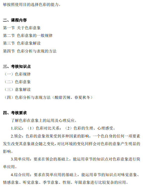 上海市高等教育自学考试工业设计专业(高职专科)(460105)色彩(00674)自学考试大纲(图10) 上海市高等教育自学考试工业设计专业(高职专科)(460105)色彩(00674)自学考试大纲(图10)