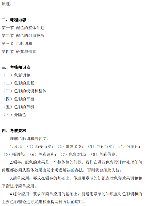 上海市高等教育自学考试工业设计专业(高职专科)(460105)色彩(00674)自学考试大纲(图12) 上海市高等教育自学考试工业设计专业(高职专科)(460105)色彩(00674)自学考试大纲(图12)