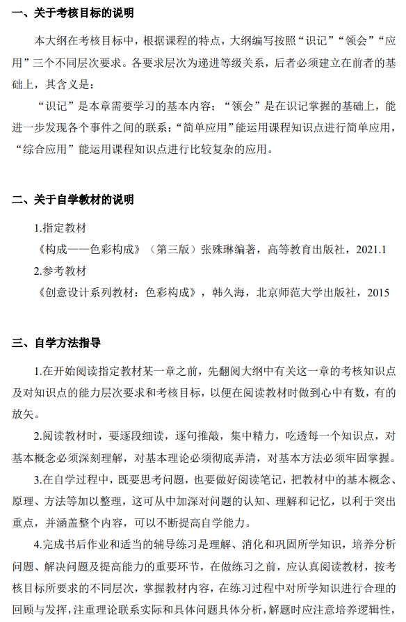 上海市高等教育自学考试工业设计专业(高职专科)(460105)色彩(00674)自学考试大纲(图14) 上海市高等教育自学考试工业设计专业(高职专科)(460105)色彩(00674)自学考试大纲(图14)