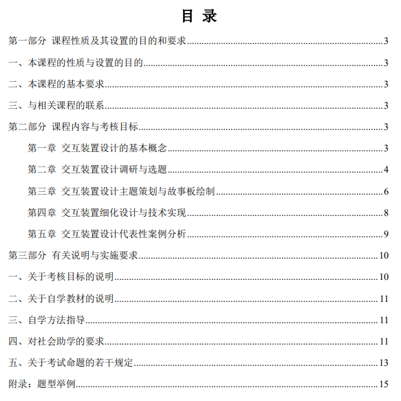 上海市高等教育自学考试数字媒体艺术专业（专升本）（130508）互动媒体设计（04845）自学考试大纲(图1)