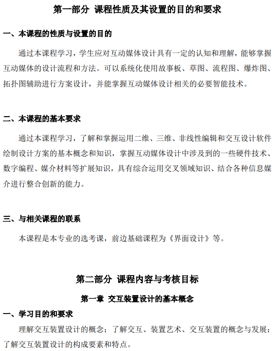 上海市高等教育自学考试数字媒体艺术专业（专升本）（130508）互动媒体设计（04845）自学考试大纲(图2)