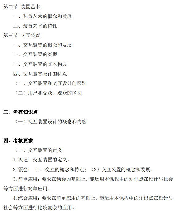 上海市高等教育自学考试数字媒体艺术专业（专升本）（130508）互动媒体设计（04845）自学考试大纲(图4)
