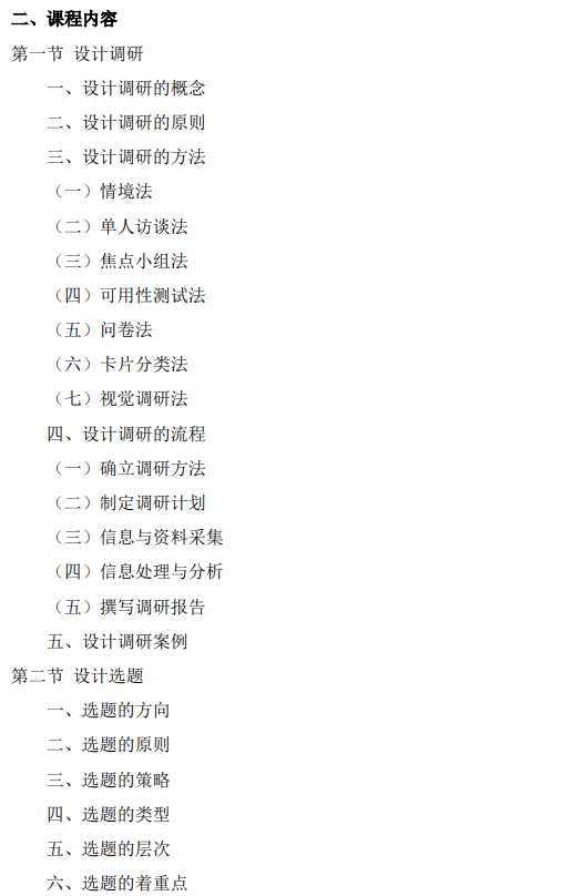 上海市高等教育自学考试数字媒体艺术专业（专升本）（130508）互动媒体设计（04845）自学考试大纲(图6)