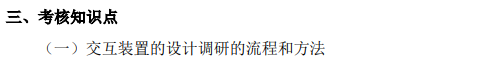 上海市高等教育自学考试数字媒体艺术专业（专升本）（130508）互动媒体设计（04845）自学考试大纲(图7)