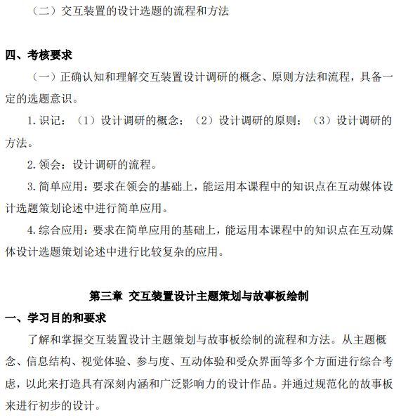 上海市高等教育自学考试数字媒体艺术专业（专升本）（130508）互动媒体设计（04845）自学考试大纲(图8)