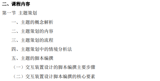 上海市高等教育自学考试数字媒体艺术专业（专升本）（130508）互动媒体设计（04845）自学考试大纲(图9)