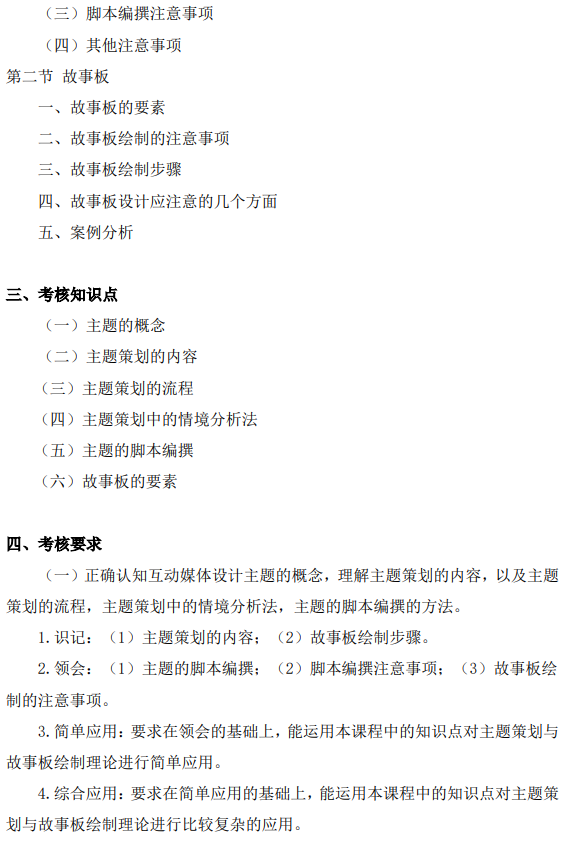 上海市高等教育自学考试数字媒体艺术专业（专升本）（130508）互动媒体设计（04845）自学考试大纲(图10)