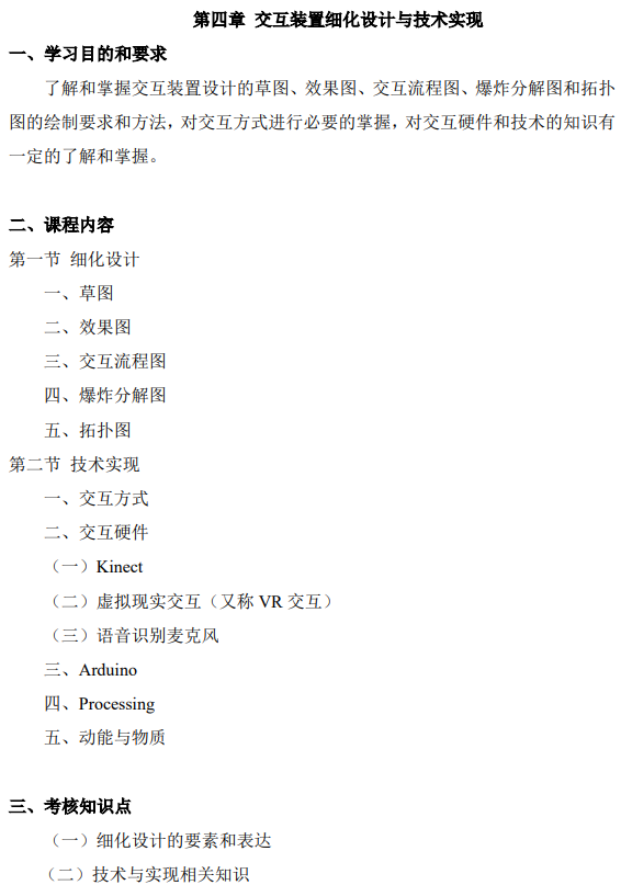 上海市高等教育自学考试数字媒体艺术专业（专升本）（130508）互动媒体设计（04845）自学考试大纲(图11)