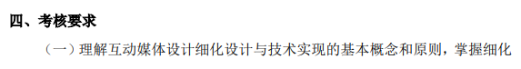 上海市高等教育自学考试数字媒体艺术专业（专升本）（130508）互动媒体设计（04845）自学考试大纲(图12)