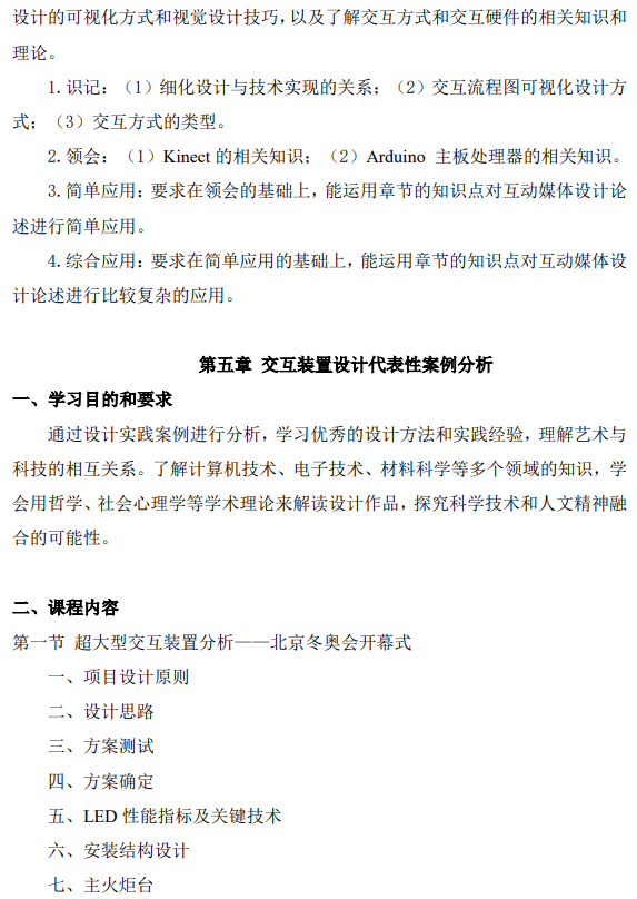 上海市高等教育自学考试数字媒体艺术专业（专升本）（130508）互动媒体设计（04845）自学考试大纲(图13)