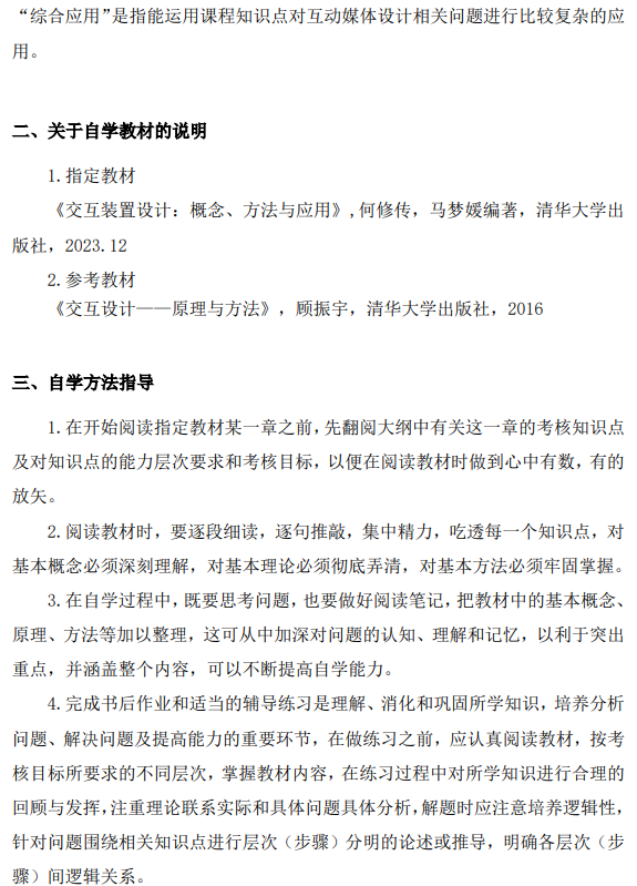 上海市高等教育自学考试数字媒体艺术专业（专升本）（130508）互动媒体设计（04845）自学考试大纲(图16)