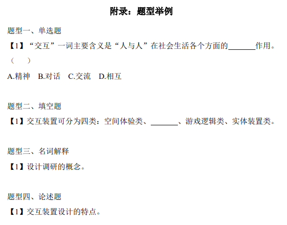 上海市高等教育自学考试数字媒体艺术专业（专升本）（130508）互动媒体设计（04845）自学考试大纲(图22)