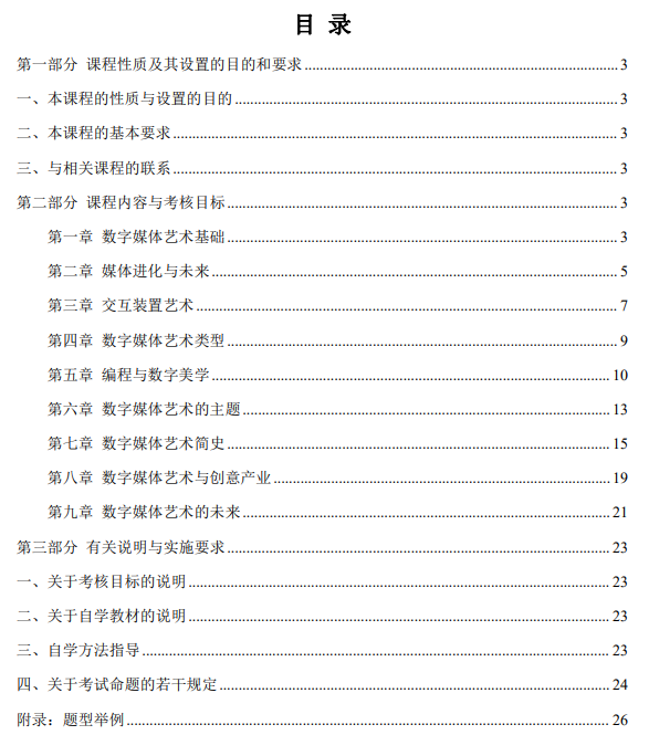 上海市高等教育自学考试数字媒体艺术专业（专升本）（130508）数字媒体艺术概论（14265）自学考试大纲(图1)