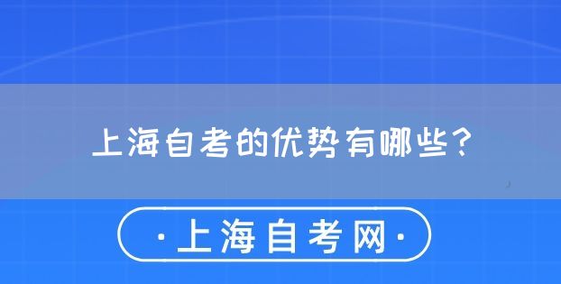 上海自考的优势有哪些?(图1) 上海自考的优势有哪些?(图1)