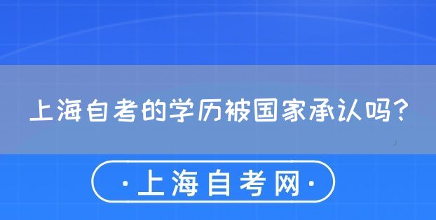 上海自考的学历被国家承认吗?(图1) 上海自考的学历被国家承认吗?(图1)