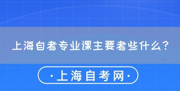 上海自考专业课主要考些什么?(图1) 上海自考专业课主要考些什么?(图1)