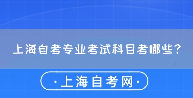 上海自考专业考试科目考哪些?(图1) 上海自考专业考试科目考哪些?(图1)