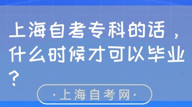 上海自考专科的话,什么时候才可以毕业?(图1) 上海自考专科的话,什么时候才可以毕业?(图1)