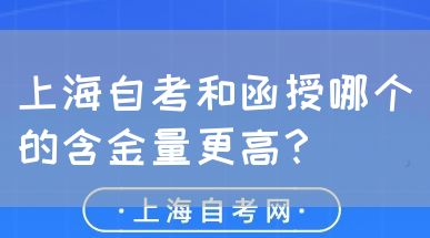 上海自考和函授哪个的含金量更高?(图1) 上海自考和函授哪个的含金量更高?(图1)