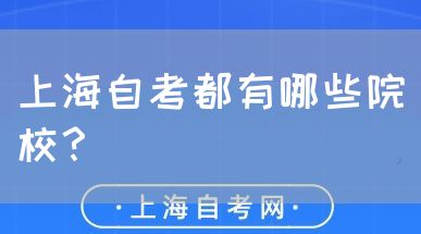上海自考都有哪些院校?(图1) 上海自考都有哪些院校?(图1)