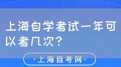 上海自学考试一年可以考几次?(图1) 上海自学考试一年可以考几次?(图1)
