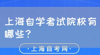 上海自学考试院校有哪些?(图1) 上海自学考试院校有哪些?(图1)