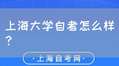 上海大学自考怎么样？(图1)
