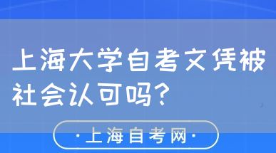 上海大学自考文凭被社会认可吗?(图1) 上海大学自考文凭被社会认可吗?(图1)