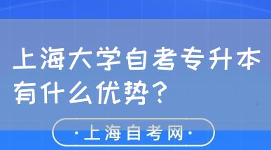 上海大学自考专升本有什么优势?(图1) 上海大学自考专升本有什么优势?(图1)