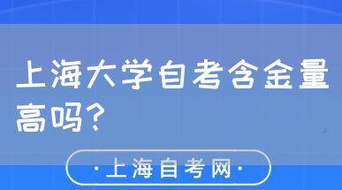 上海大学自考含金量高吗?(图1) 上海大学自考含金量高吗?(图1)